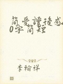 简爱读后感100字简短