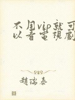 不用vip就可以看电视剧的软件