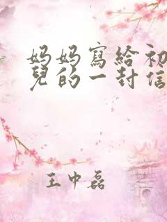 妈妈写给初三女儿的一封信(很感人的信)