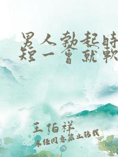 男人勃起时间太短一会就软了是什么原因