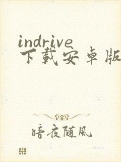 indrive下载安卓版