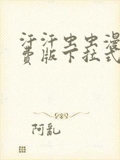 汗汗虫虫漫画免费版下拉式漫画网