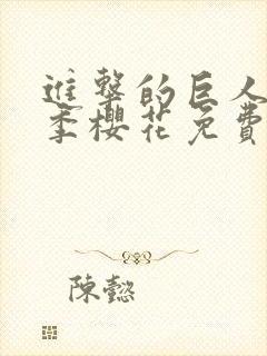 进击的巨人最5季樱花免费版