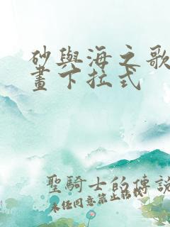 砂与海之歌6漫画下拉式