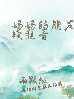 妈妈的朋友4在线观看