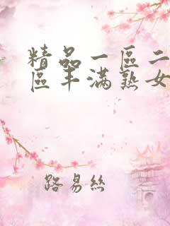 精品一区二区三区丰满熟女