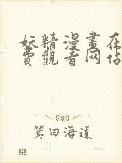 妖精漫画在线免费观看网站