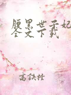 腹黑世子妃日常全文下载