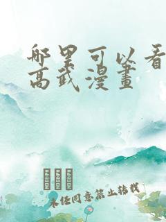 哪里可以看全球高武漫画