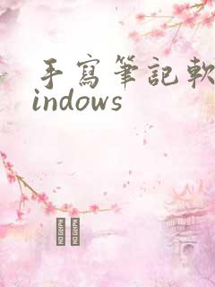 手写笔记软件windows