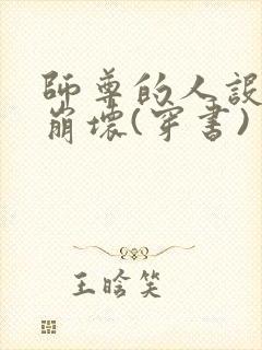 师尊的人设完全崩坏(穿书) 萝樱