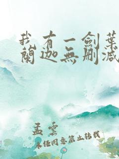 我有一剑叶观纳兰迦无删减完整版