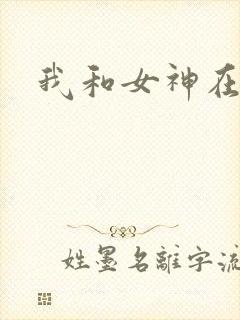 我和女神在