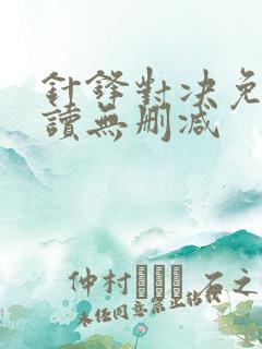 针锋对决免费阅读无删减