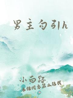 男主勾引h
