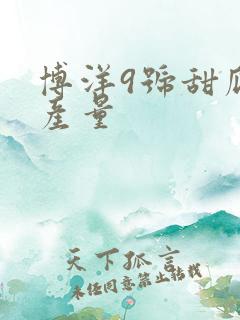 博洋9号甜瓜亩产量 博洋9号甜瓜亩产量