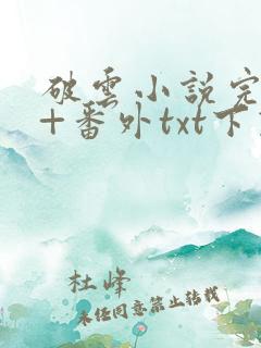 破云小说完整版+番外txt下载