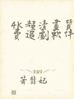 4k超清画质免费追剧软件推荐