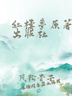 红楼梦原著哪个出版社