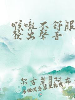 喉咙不舒服睡觉发出声音