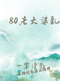 80老太婆乱淫