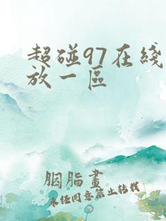 超碰97在线播放一区