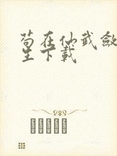 苟在仙武敛尸长生下载