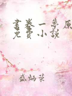 书卷一梦原著 免费小说