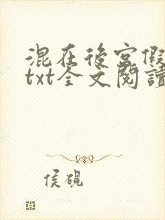 混在后宫假太监txt全文阅读