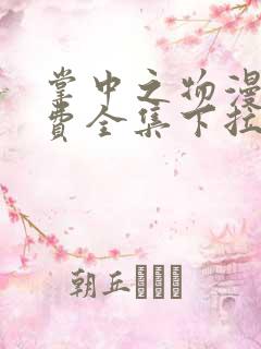 掌中之物漫画免费全集下拉式漫画