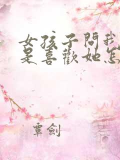 女孩子问我是不是喜欢她怎么回答