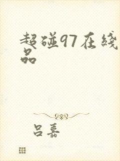 超碰97在线精品