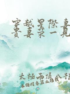 穿越星际妻荣夫贵妻荣一见我珍