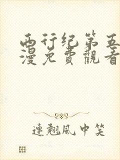 西行纪第五季动漫免费观看