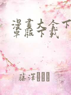 漫画大全下载安卓版下载