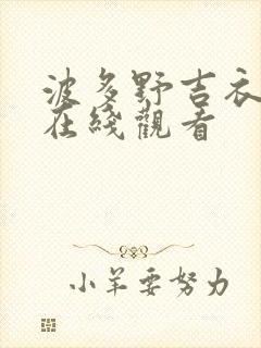 波多野吉衣全集在线观看