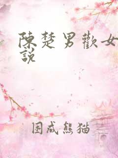 陈楚男欢女爱小说