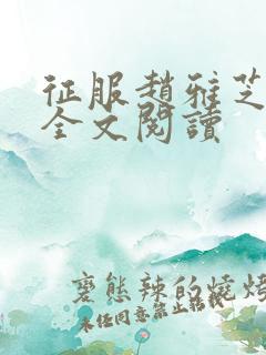 征服赵雅芝小说全文阅读