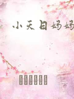 小天日妈妈屁眼