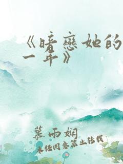 《暗恋她的第十一年》