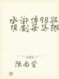 水浒传98版电视剧每集概括