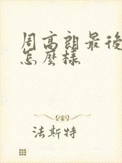 周高朗最后结局怎么样