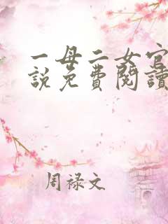 一母二女官场小说免费阅读最新章节