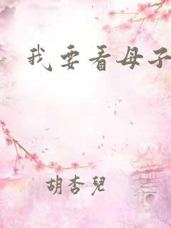 我要看母子性乱