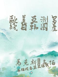 欧美亚洲另类在线日韩国产