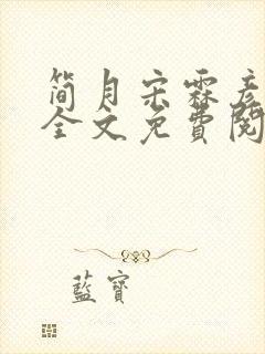 简月宋霖彦小说全文免费阅读