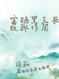 富硒黑玉米的功效与作用