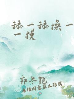 舔一舔操一操摸一摸