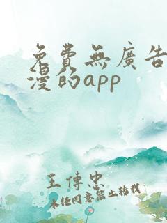 免费无广告看动漫的app