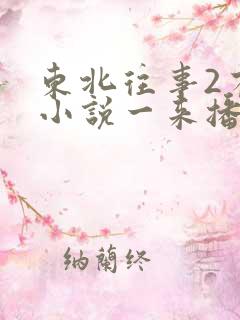 东北往事2有声小说一来播讲